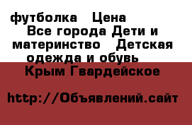 Dolce gabbana футболка › Цена ­ 1 500 - Все города Дети и материнство » Детская одежда и обувь   . Крым,Гвардейское